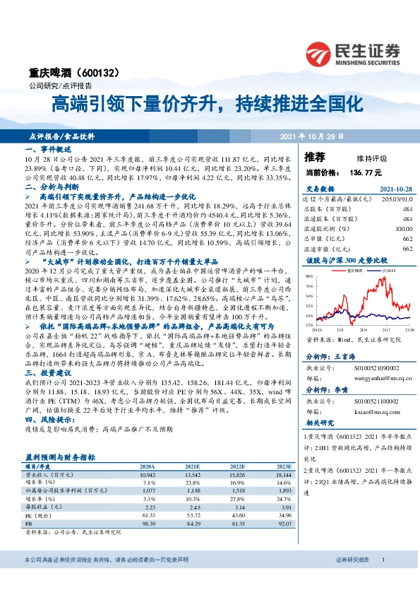 高端引领下量价齐升，持续推进全国化