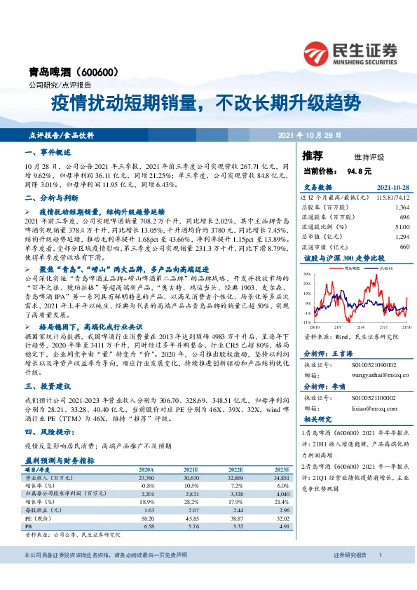 疫情扰动短期销量，不改长期升级趋势