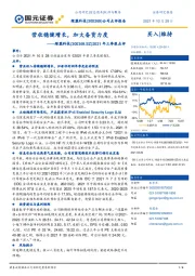 2021年三季报点评:营收稳健增长,加大备货力度