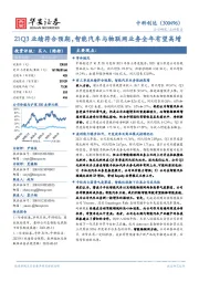 21Q3业绩符合预期，智能汽车与物联网业务全年有望高增