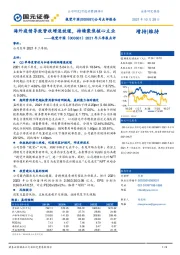 2021年三季报点评：海外疫情导致营收增速放缓，持续聚焦核心主业