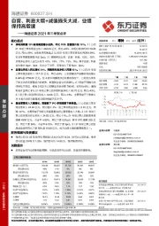 海通证券2021年三季报点评：自营、利息大增+减值损失大减，业绩保持高增速