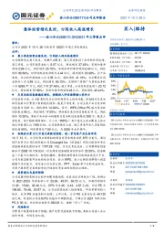 2021年三季报点评:整体经营情况良好,订阅收入高速增长