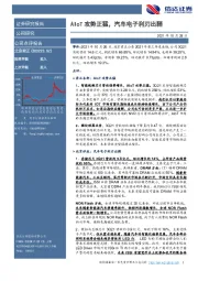 AIoT攻势正猛，汽车电子利刃出鞘