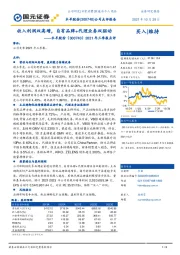 2021年三季报点评：收入利润双高增，自有品牌+代理业务双驱动