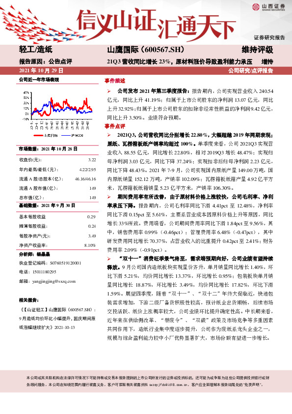 21Q3营收同比增长23%，原材料涨价导致盈利能力承压