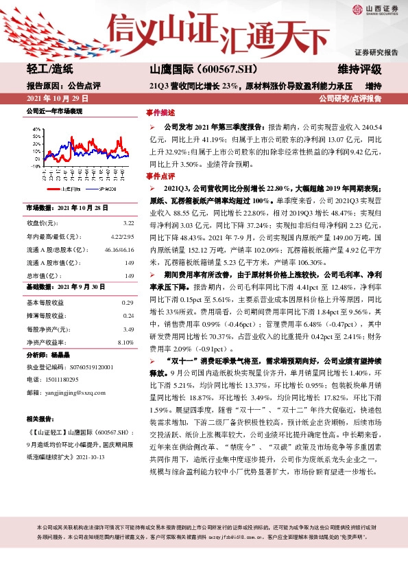 21Q3营收同比增长23%，原材料涨价导致盈利能力承压