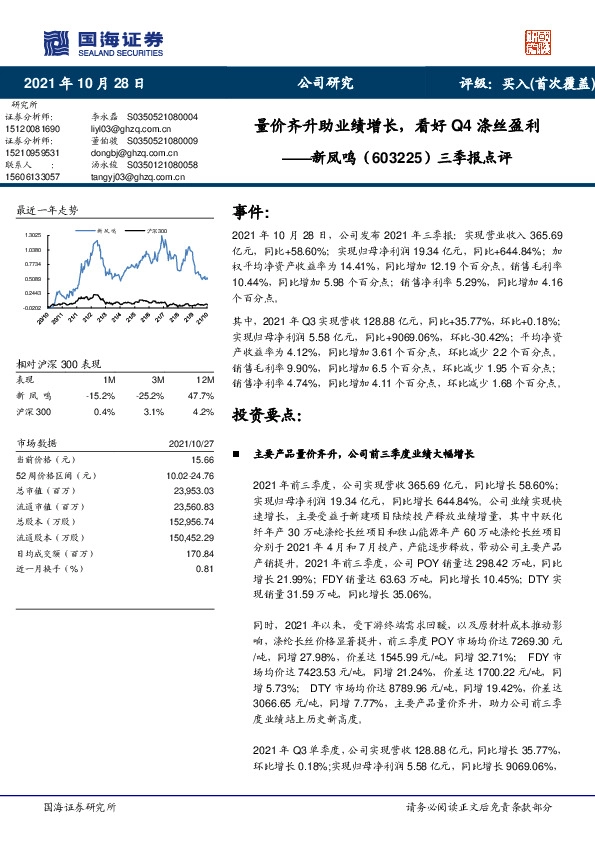 三季报点评：量价齐升助业绩增长，看好Q4涤丝盈利