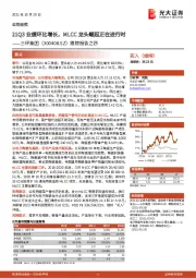 跟踪报告之四：21Q3业绩环比增长，MLCC龙头崛起正在进行时