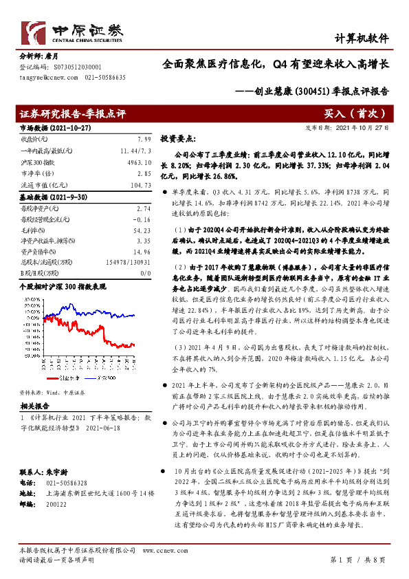 季报点评报告：全面聚焦医疗信息化，Q4有望迎来收入高增长