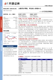 公司信息更新报告：业绩符合预期，研发投入持续加大