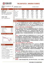 价格上涨对冲成本压力,能耗双控助力行业格局优化