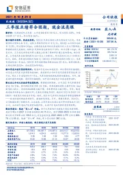 三季报业绩符合预期，现金流亮眼