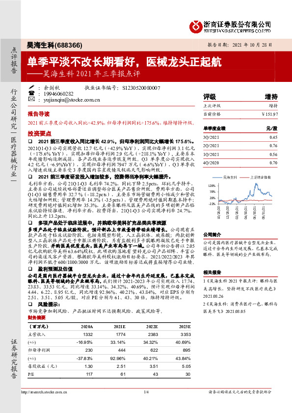 昊海生科2021年三季报点评：单季平淡不改长期看好，医械龙头正起航