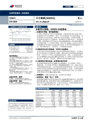 2021年三季报点评:业绩符合预期,WiNEX加速落地