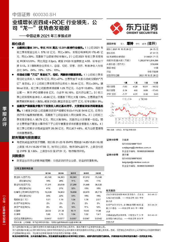 中信证券2021年三季报点评：业绩增长近四成+ROE行业领先，公司“龙一”优势愈发稳固