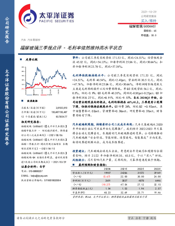 福耀玻璃三季报点评：毛利率依然维持高水平状态