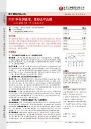 精工钢构2021年三季报点评:21Q3净利润稳增,看好全年业绩