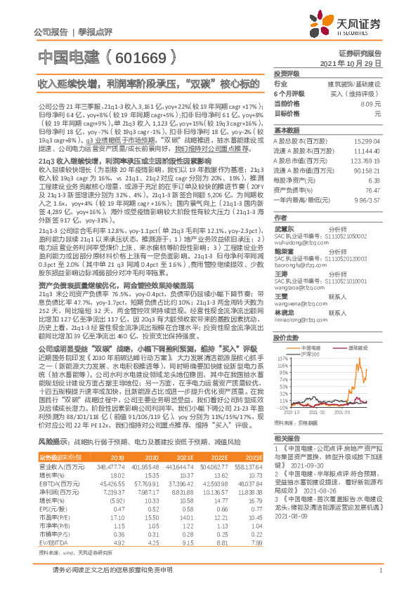 收入延续快增，利润率阶段承压，“双碳”核心标的