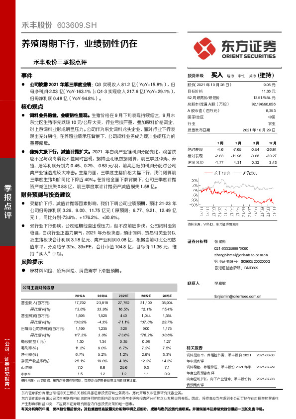 禾丰股份三季报点评：养殖周期下行，业绩韧性仍在