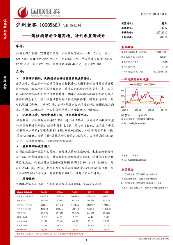 高档酒带动业绩高增，净利率显著提升