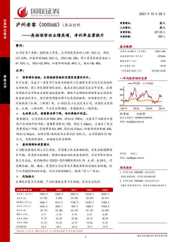 高档酒带动业绩高增，净利率显著提升