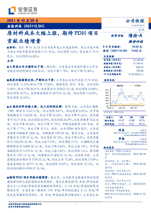 原材料成本大幅上涨，期待PDH项目贡献业绩增量