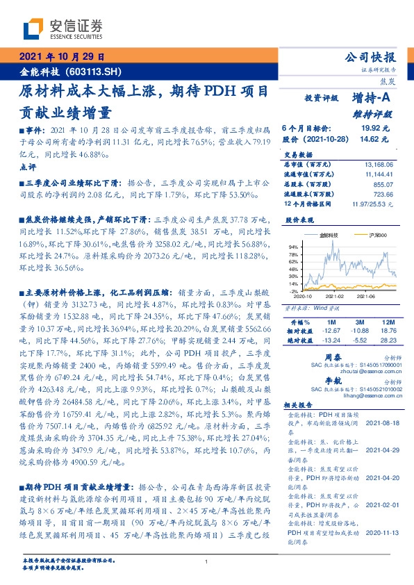 原材料成本大幅上涨，期待PDH项目贡献业绩增量