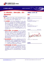 Q3业绩高增长，装配式建筑、清洁能源迎机遇