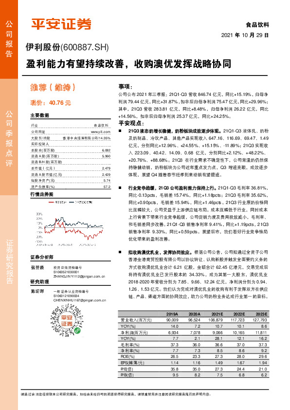 盈利能力有望持续改善，收购澳优发挥战略协同