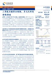 三季报业绩符合预期，多元化布局持续推进