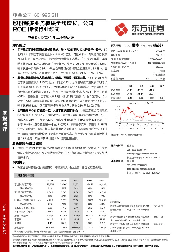 中金公司2021年三季报点评：股衍等多业务板块全线增长，公司ROE持续行业领先