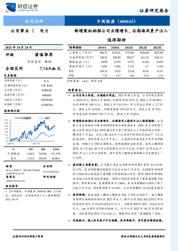新增装机助推公司业绩增长，后期海风资产注入值得期待