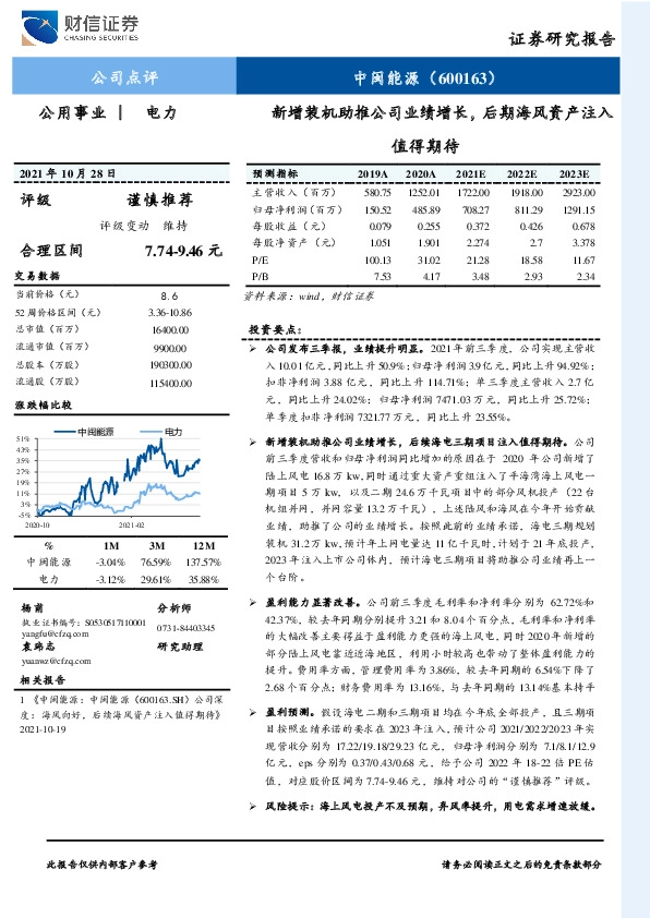 新增装机助推公司业绩增长，后期海风资产注入值得期待