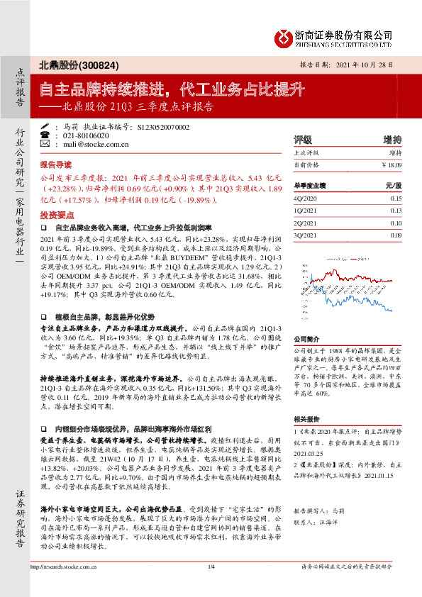 北鼎股份21Q3三季度点评报告：自主品牌持续推进，代工业务占比提升