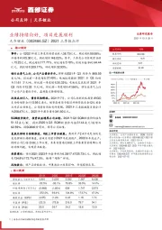 2021三季报点评：业绩持续向好，项目进展顺利