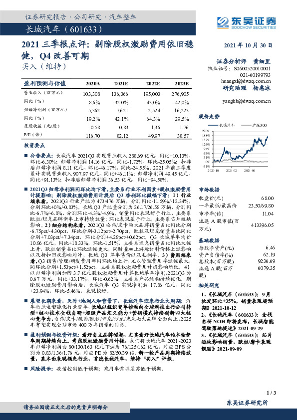 2021三季报点评：剔除股权激励费用依旧稳健，Q4改善可期