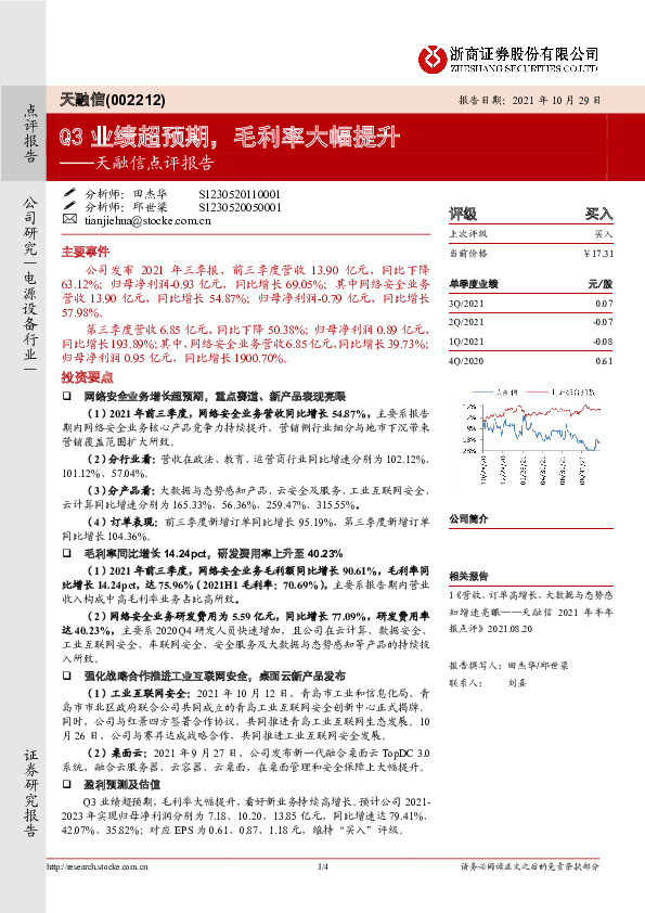 天融信点评报告：Q3业绩超预期，毛利率大幅提升