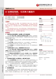 天融信点评报告：Q3业绩超预期，毛利率大幅提升