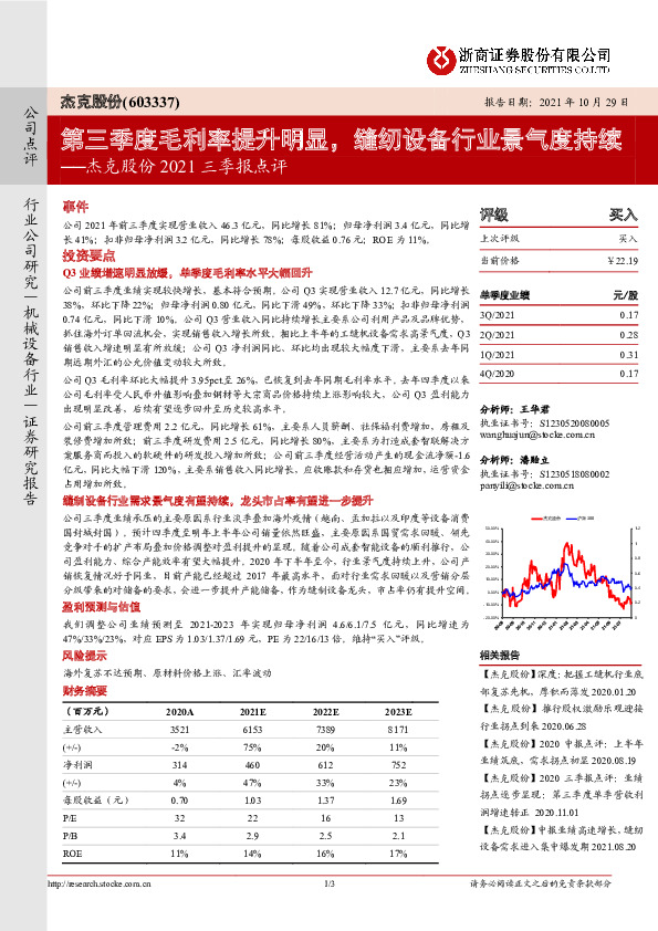 杰克股份2021三季报点评：第三季度毛利率提升明显，缝纫设备行业景气度持续