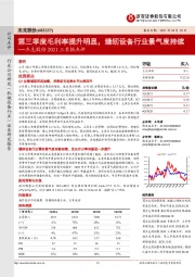 杰克股份2021三季报点评：第三季度毛利率提升明显，缝纫设备行业景气度持续