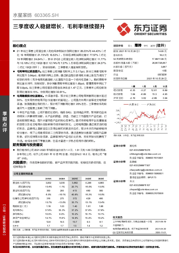 三季度收入稳健增长，毛利率继续提升