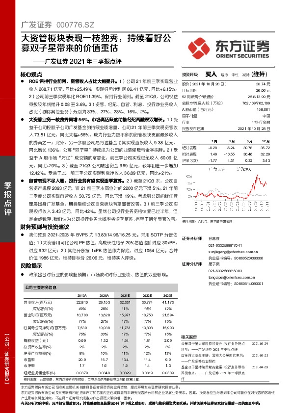 广发证券2021年三季报点评：大资管板块表现一枝独秀，持续看好公募双子星带来的价值重估