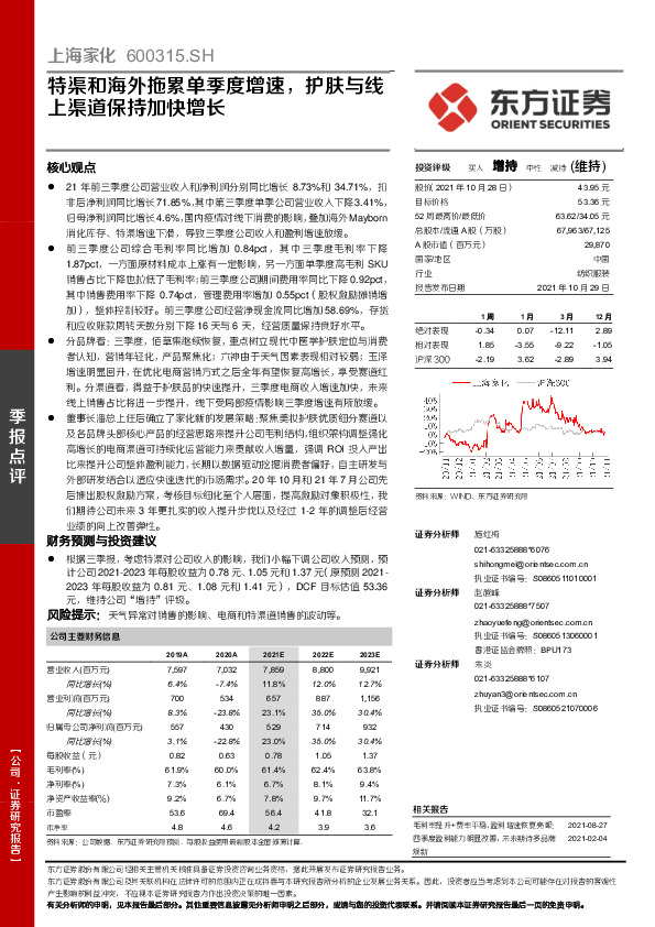 特渠和海外拖累单季度增速，护肤与线上渠道保持加快增长