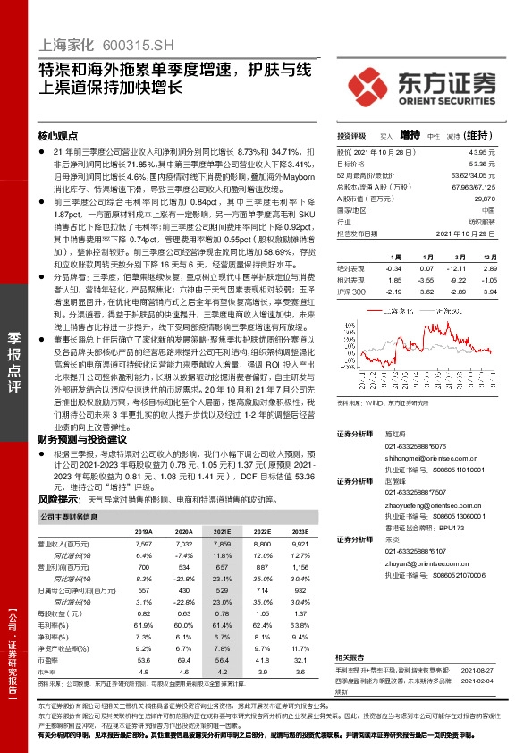 特渠和海外拖累单季度增速，护肤与线上渠道保持加快增长