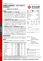 中信建投2021年三季报点评:高基数下业绩略承压,ROE仍处于行业领先地位