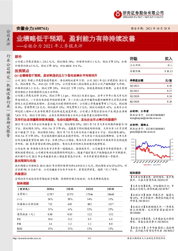 安徽合力2021年三季报点评：业绩略低于预期，盈利能力有待持续改善