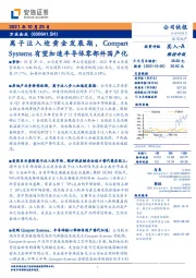 离子注入迎黄金发展期，CompartSystems有望加速半导体零部件国产化