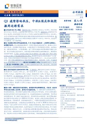 Q3疫情影响承压,中秋&国庆积极挖掘周边游需求
