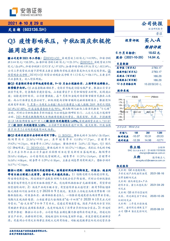 Q3疫情影响承压，中秋&国庆积极挖掘周边游需求